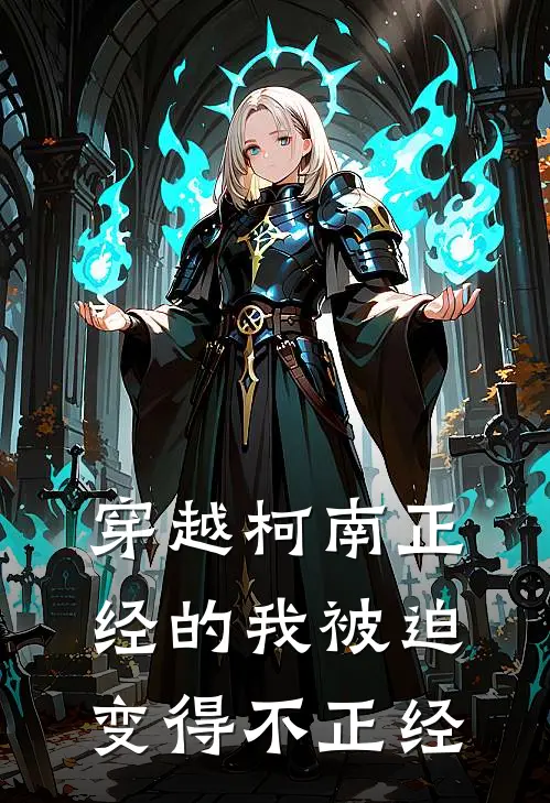 穿越柯南正经的我被迫变得不正经