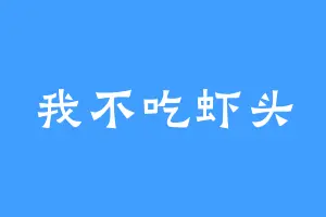 我不吃虾头
