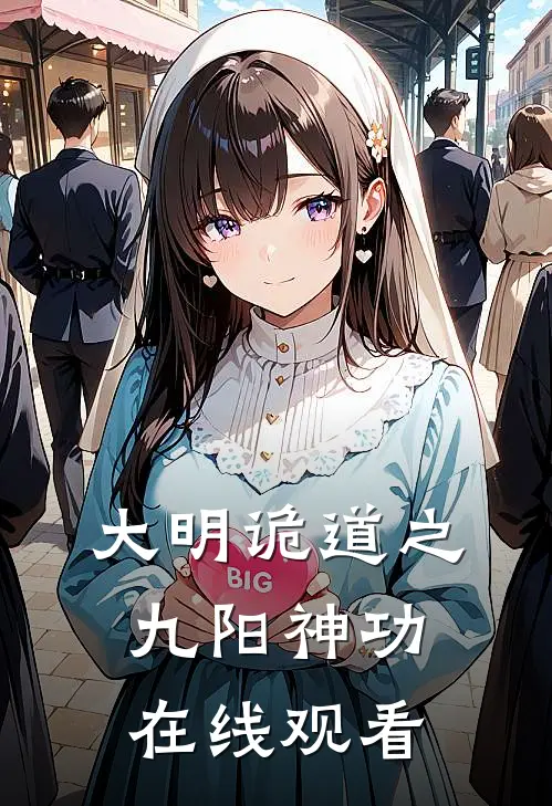 大明诡道之九阳神功在线观看