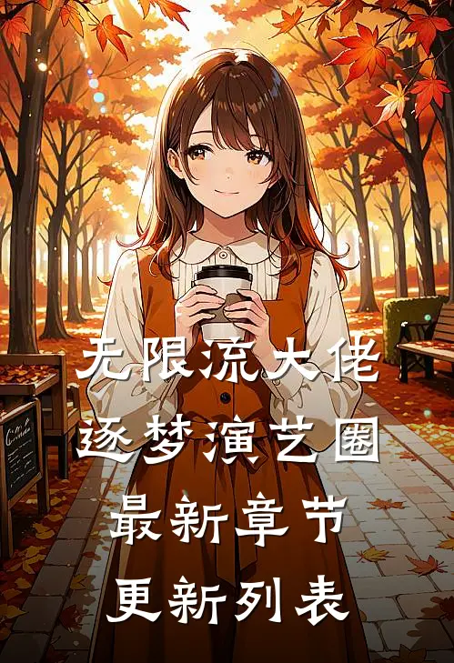 无限流大佬逐梦演艺圈 最新章节更新列表