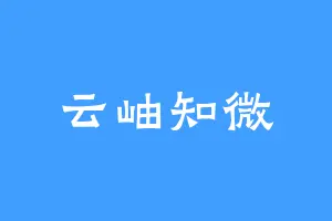 云岫知微