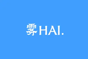 雾HAI.